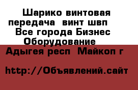 Шарико винтовая передача, винт швп  . - Все города Бизнес » Оборудование   . Адыгея респ.,Майкоп г.